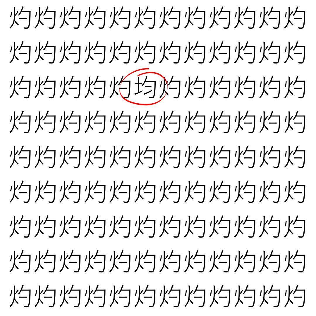 【漢字探し】ずらっと並んだ「灼」の中にまぎれた別の漢字一文字は？