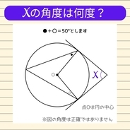 【角度当てクイズ Vol.1806】xの角度は何度？