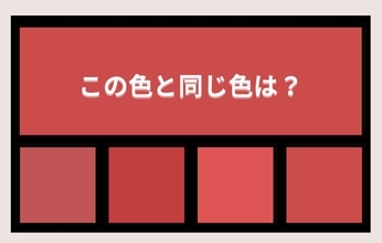 【色彩テスト】あなたの色彩感覚レベルは？＜Vol.1466＞