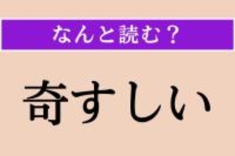 【難読漢字】「奇すしい」正しい読み方は？ 不可思議であることです