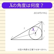 【角度当てクイズ Vol.1884】xの角度は何度？
