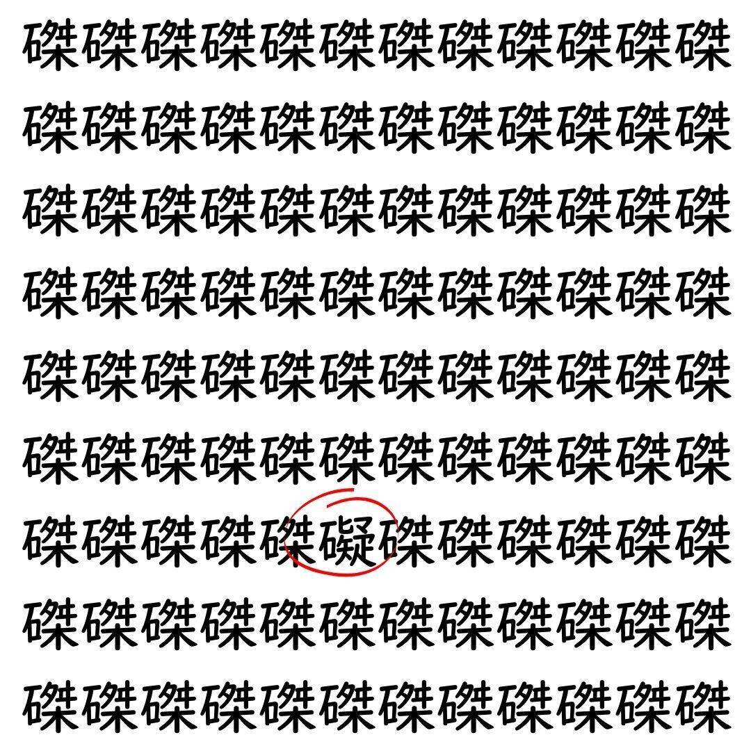 【漢字探し】ずらっと並んだ「磔」の中にまぎれた別の漢字一文字は？