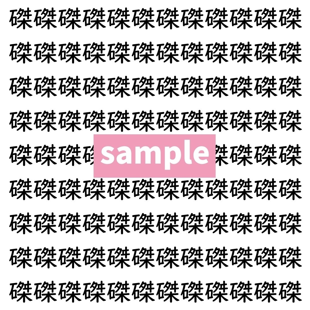 【漢字探し】ずらっと並んだ「磔」の中にまぎれた別の漢字一文字は？