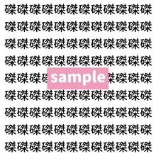 【漢字探し】ずらっと並んだ「磔」の中にまぎれた別の漢字一文字は？