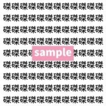 【漢字探し】ずらっと並んだ「磔」の中にまぎれた別の漢字一文字は？