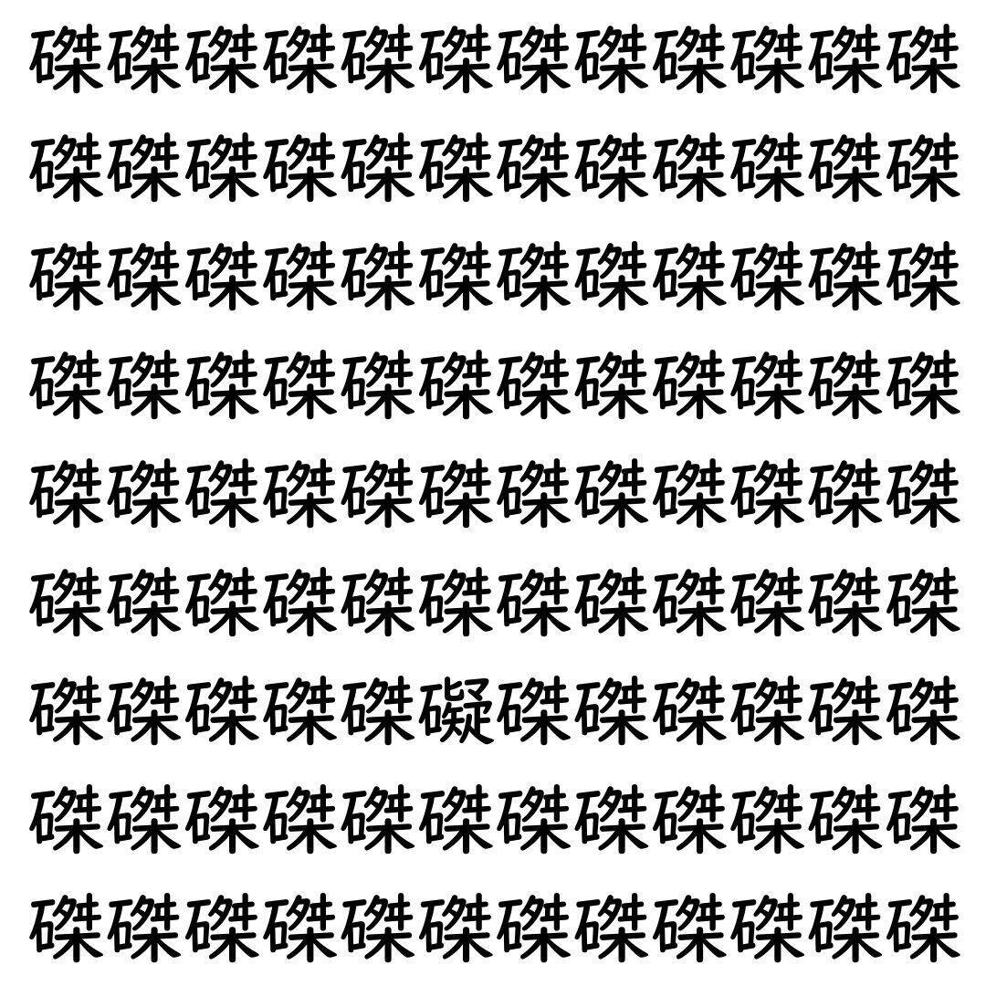【漢字探し】ずらっと並んだ「磔」の中にまぎれた別の漢字一文字は？