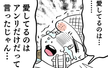 「愛してるのはアンリだけって言ったじゃん」アンリが大泣き