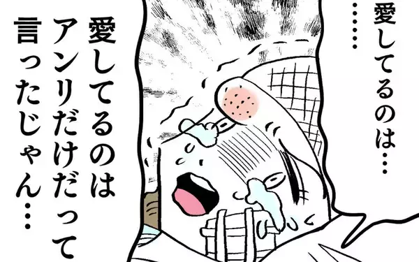 「「愛してるのはアンリだけって言ったじゃん」アンリが大泣き」の画像