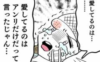 「愛してるのはアンリだけって言ったじゃん」アンリが大泣き