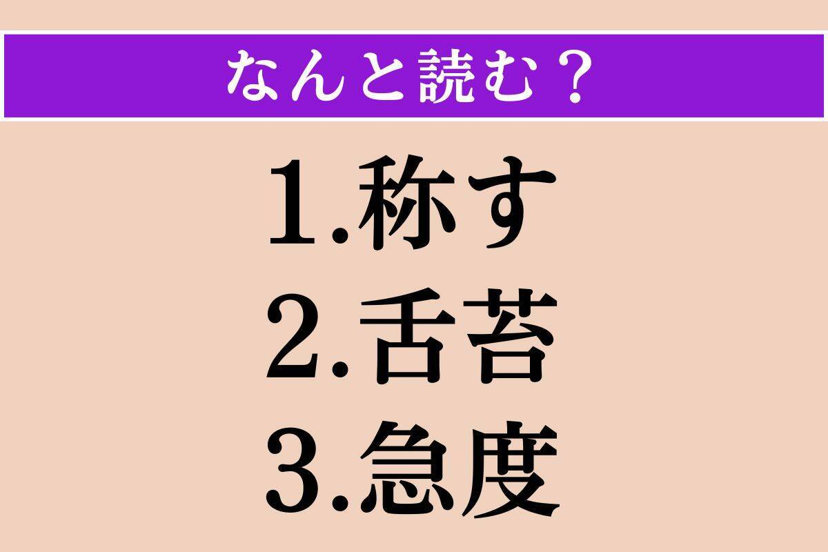 【難読漢字】「称す」「舌苔」「急度」読める？