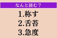 【難読漢字】「称す」「舌苔」「急度」読める？