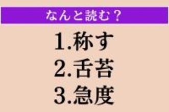 【難読漢字】「称す」「舌苔」「急度」読める？