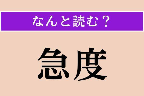 【難読漢字】「称す」「舌苔」「急度」読める？