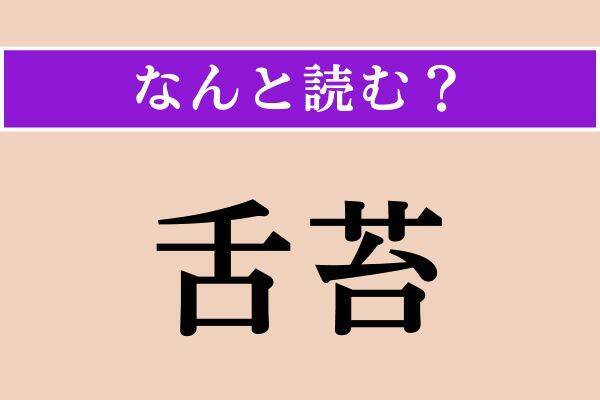 【難読漢字】「称す」「舌苔」「急度」読める？