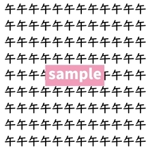 【漢字探し】ずらっと並んだ「午」の中にまぎれた別の漢字一文字は？