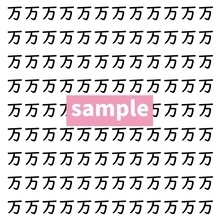 【漢字探し】ずらっと並んだ「万」の中にまぎれた別の漢字一文字は？