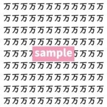 【漢字探し】ずらっと並んだ「万」の中にまぎれた別の漢字一文字は？
