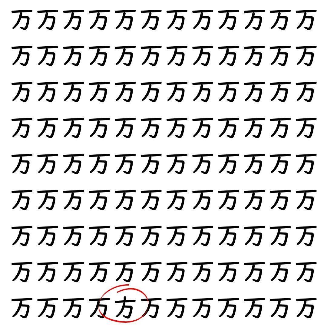【漢字探し】ずらっと並んだ「万」の中にまぎれた別の漢字一文字は？