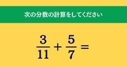 大人ならわかる？ 小学校の「算数」問題＜Vol.1915＞