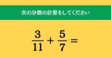 大人ならわかる？ 小学校の「算数」問題＜Vol.1915＞