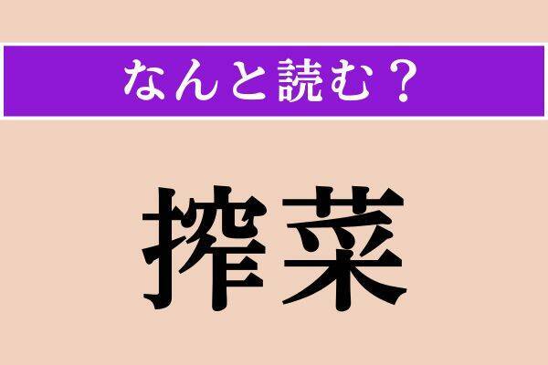 【難読漢字】「搾菜」「頬桁」「剥落」読める？
