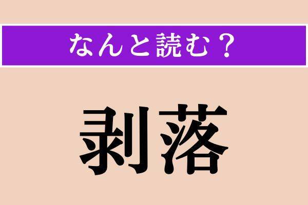 【難読漢字】「搾菜」「頬桁」「剥落」読める？