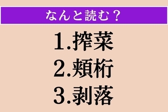 【難読漢字】「搾菜」「頬桁」「剥落」読める？