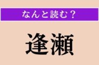【難読漢字】「逢瀬」正しい読み方は？ サービス問題!?