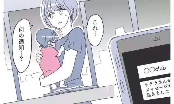 「夫のスマホに謎の通知…6年続いた家族の幸せな日々が崩れ始める」の画像