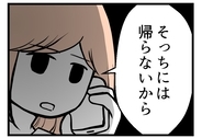 【漫画】「そっちには帰らない」私の決意を夫に伝えた【夫が気になるのはお金だけ Vol.44】