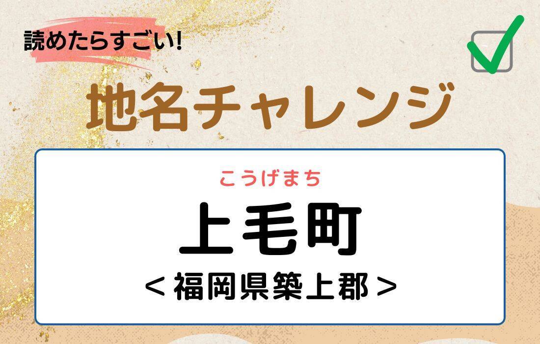 【読めたらすごい！地名チャレンジ Vol.210】「上毛町」なんと読む？＜福岡県築上郡＞