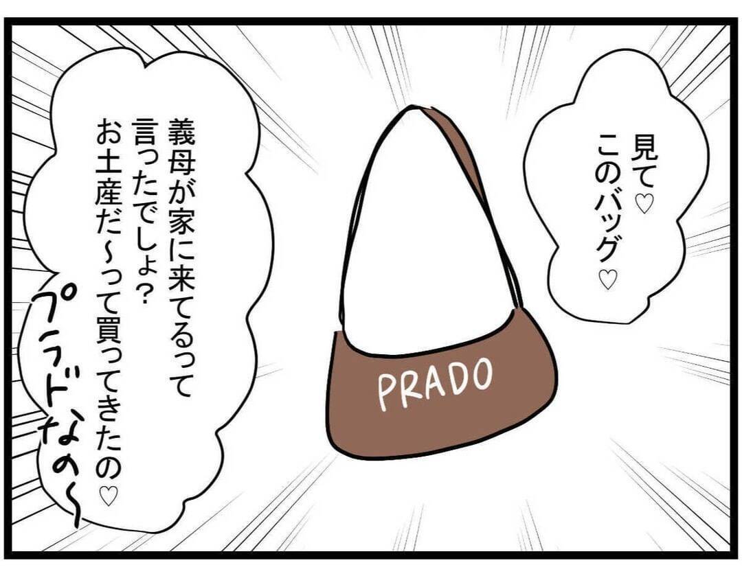 【漫画】いびられている姑からブランドバッグのおみやげ？ なぜ？【やばいママ友 Vol.10】