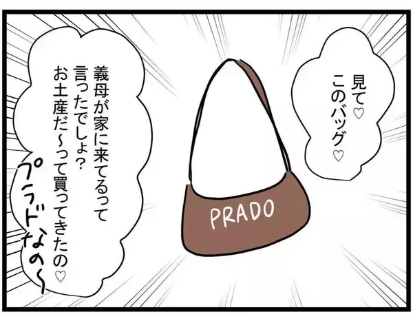 「【漫画】いびられている姑からブランドバッグのおみやげ？ なぜ？【やばいママ友 Vol.10】」の画像