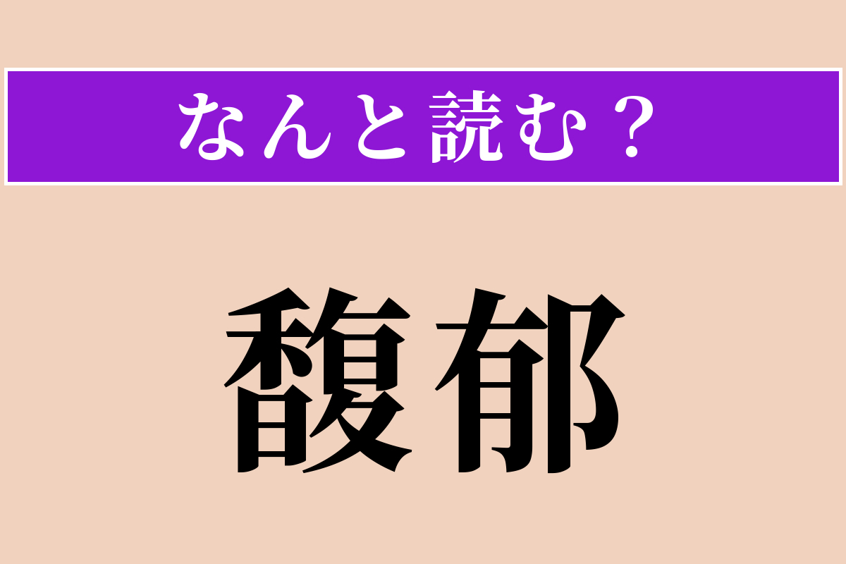 【難読漢字】「馥郁」正しい読み方は？ よい香りが漂う様子を言います