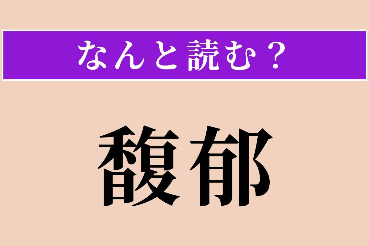 【難読漢字】「馥郁」正しい読み方は？ よい香りが漂う様子を言います