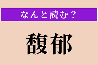 【難読漢字】「馥郁」正しい読み方は？ よい香りが漂う様子を言います