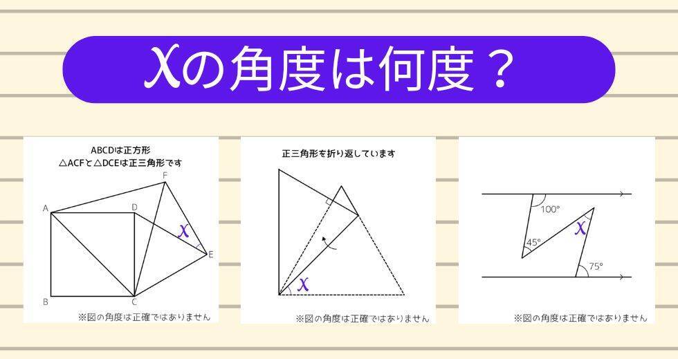 【角度当てクイズ Vol.2387】xの角度は何度？＜全3問＞
