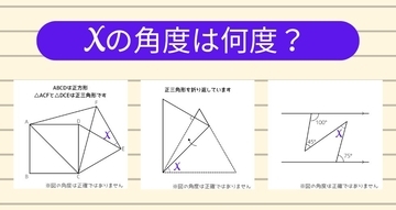 【角度当てクイズ Vol.2387】xの角度は何度？＜全3問＞