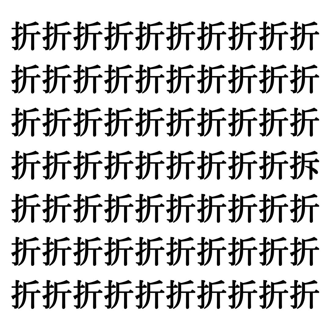 【漢字探しクイズ Vol.199】ずらっと並んだ「折」の中にまぎれた別の漢字一文字は？