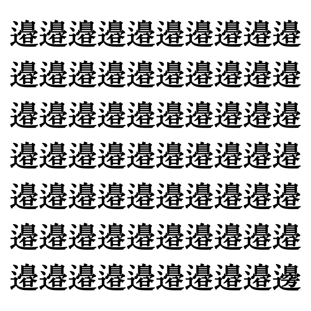 【漢字探しクイズ Vol.337】ずらっと並んだ「邉」の中にまぎれた別の漢字一文字は？