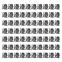 【漢字探しクイズ Vol.337】ずらっと並んだ「邉」の中にまぎれた別の漢字一文字は？