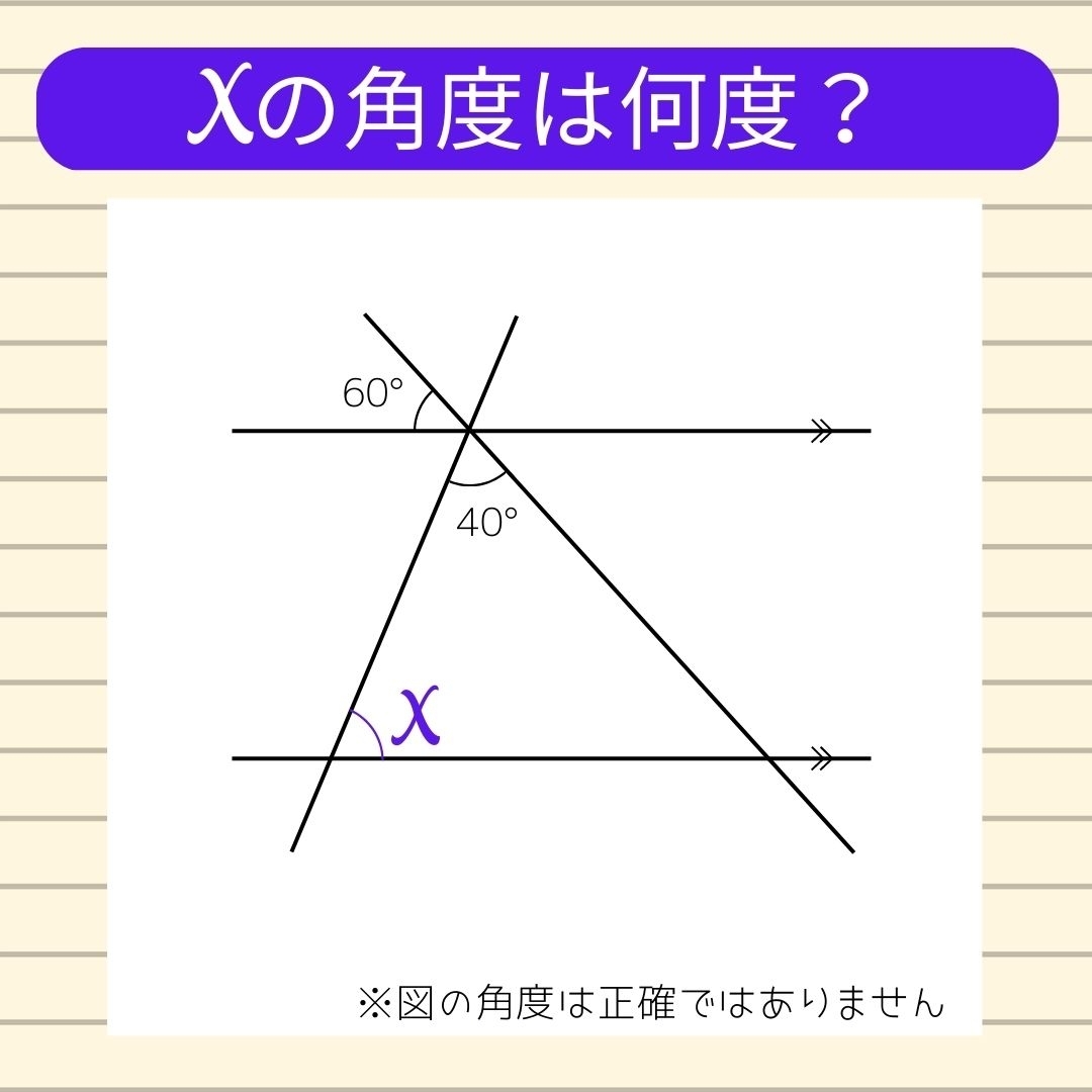 【角度当てクイズ Vol.111】xの角度は何度？