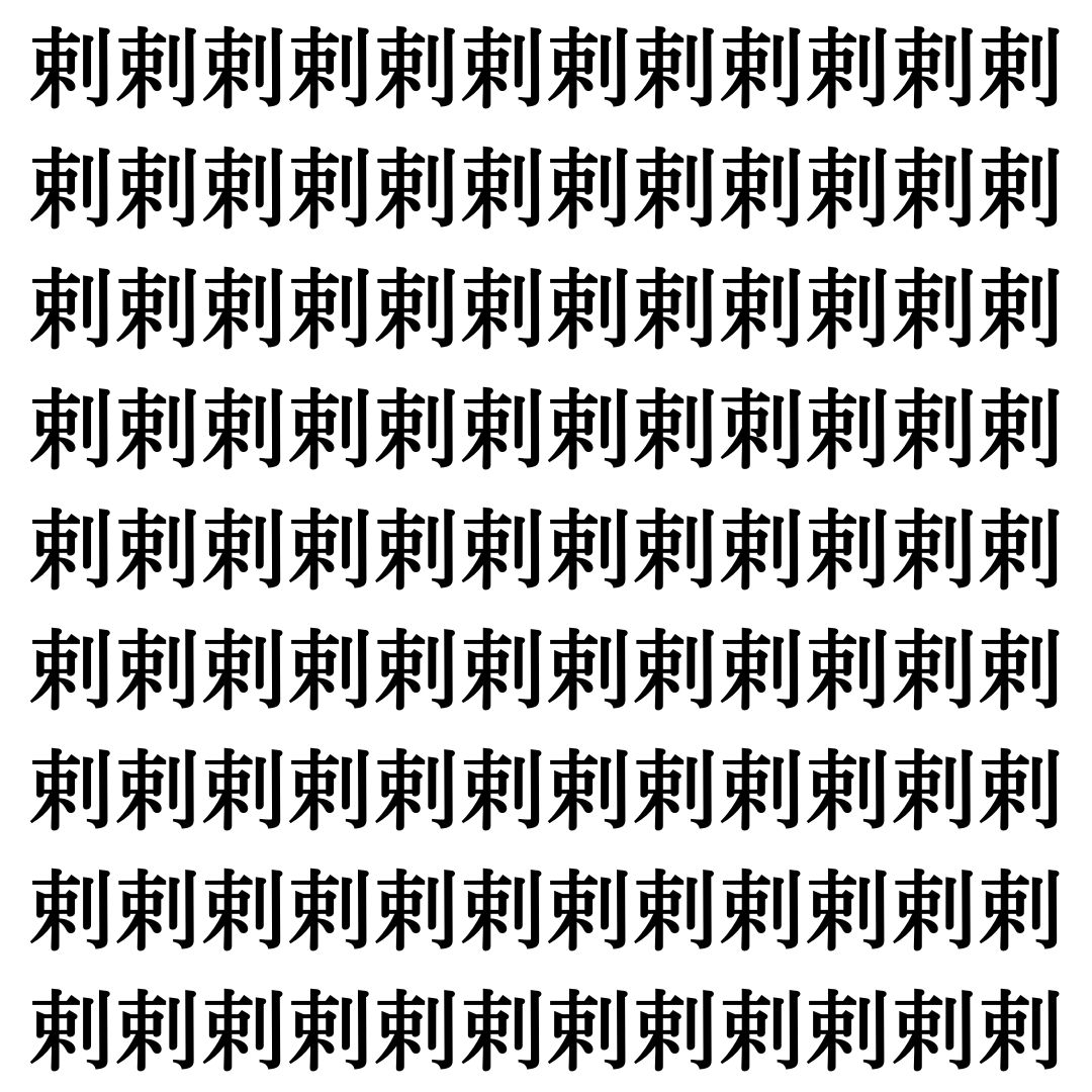 【漢字探し】ずらっと並んだ「剌」の中にまぎれた別の漢字一文字は？