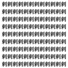 【漢字探し】ずらっと並んだ「剌」の中にまぎれた別の漢字一文字は？