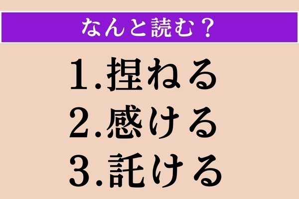 【難読漢字】「捏ねる」「感ける」「託ける」読める？