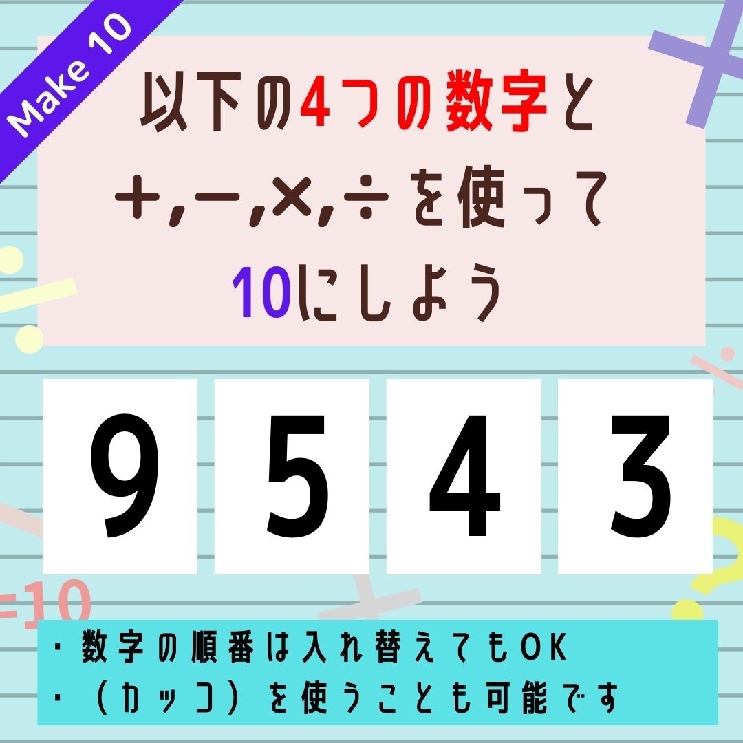 【10にするクイズ Vol.333】「9,5,4,3」を使って、10にしよう