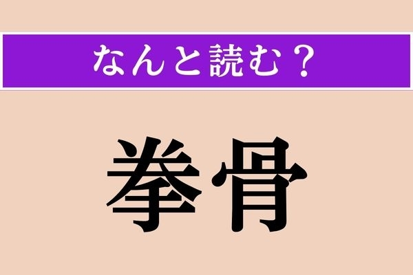 【難読漢字】「拳骨」正しい読み方は？ 痛そうな漢字ですね