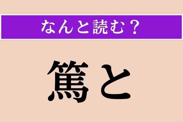 【難読漢字】「篤と」正しい読み方は？ 「よくよく」という意味です