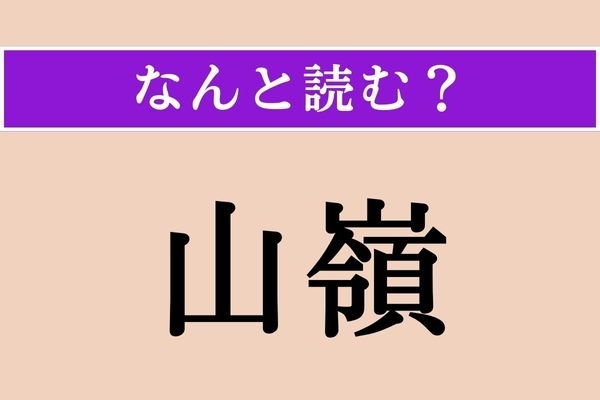 【難読漢字】「山嶺」正しい読み方は？ 文字通り「山の嶺」のことです