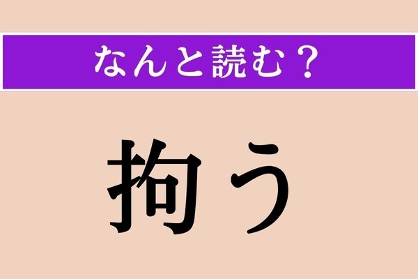 【難読漢字】「拘う」正しい読み方は？ 面倒なことに関わりを持つことで「○○○○う」です